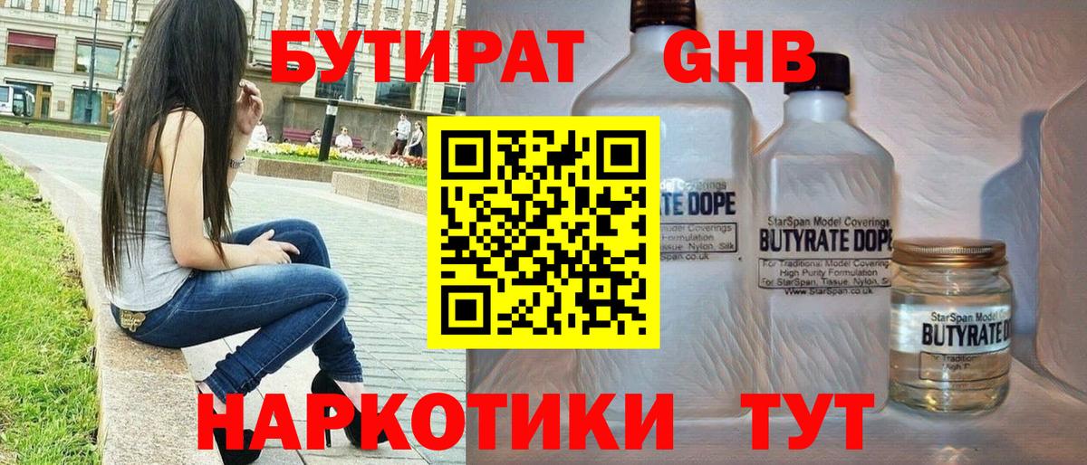 БУТИРАТ  БУТИРАТ бутандиол  Вход с VPN  Ишимбай 